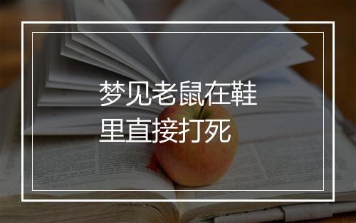 梦见老鼠在鞋里直接打死