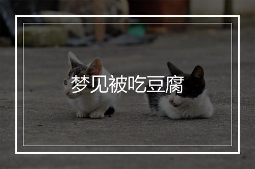 梦见被吃豆腐