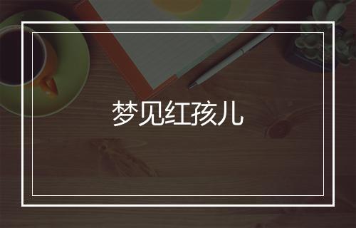 梦见红孩儿