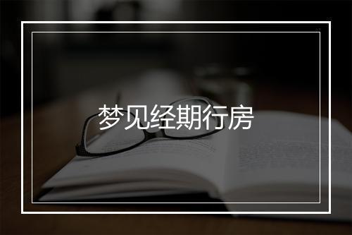 梦见经期行房