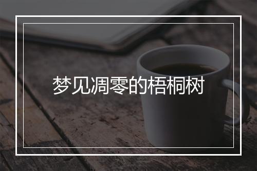 梦见凋零的梧桐树