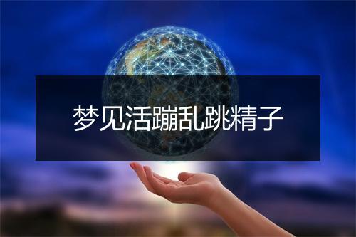 梦见活蹦乱跳精子