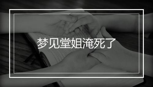 梦见堂姐淹死了