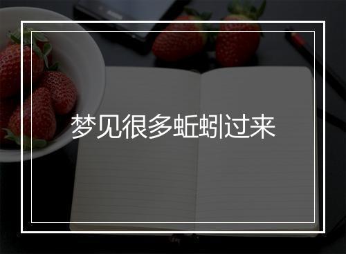 梦见很多蚯蚓过来