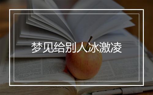 梦见给别人冰激凌