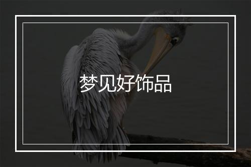 梦见好饰品