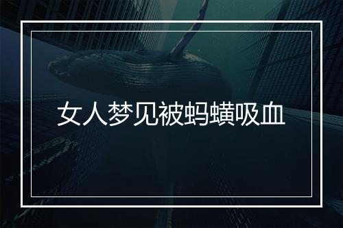 女人梦见被蚂蟥吸血