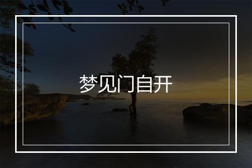 梦见门自开