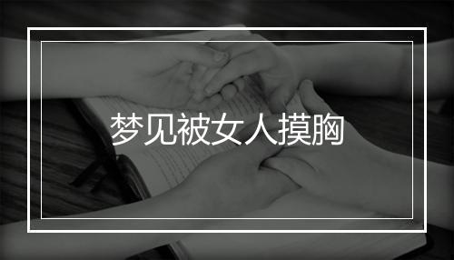 梦见被女人摸胸