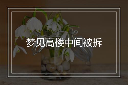 梦见高楼中间被拆