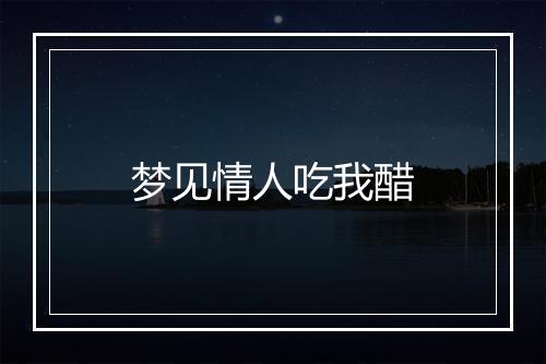 梦见情人吃我醋