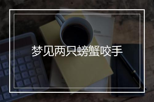 梦见两只螃蟹咬手