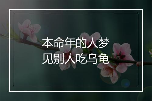 本命年的人梦见别人吃乌龟