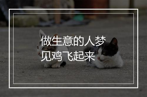 做生意的人梦见鸡飞起来