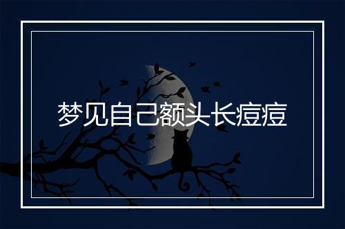 梦见自己额头长痘痘