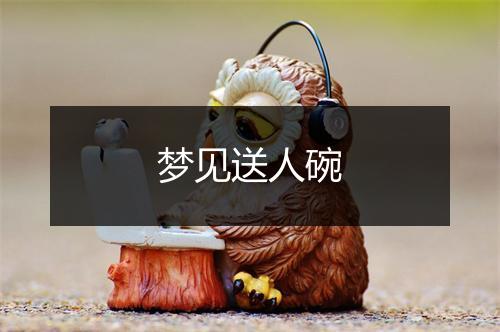 梦见送人碗