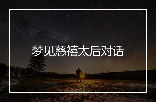 梦见慈禧太后对话