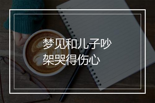 梦见和儿子吵架哭得伤心