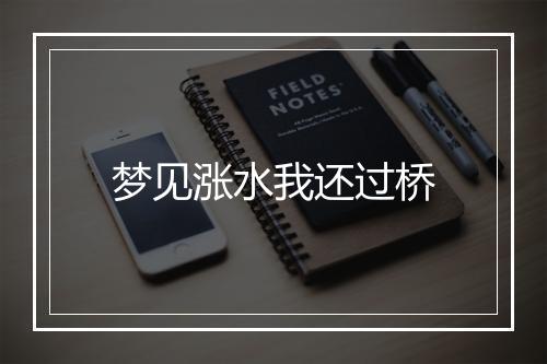 梦见涨水我还过桥