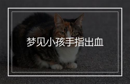 梦见小孩手指出血