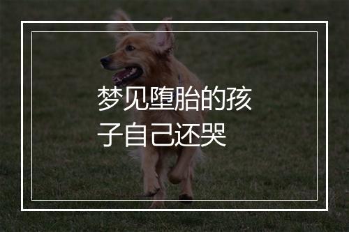 梦见堕胎的孩子自己还哭