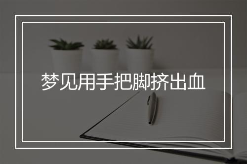 梦见用手把脚挤出血