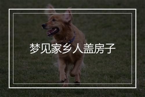 梦见家乡人盖房子