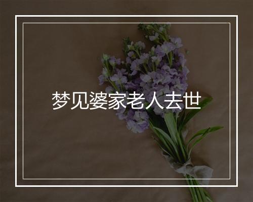 梦见婆家老人去世