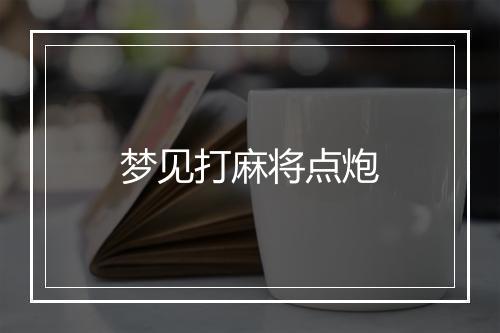 梦见打麻将点炮