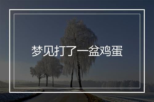 梦见打了一盆鸡蛋