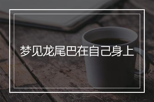 梦见龙尾巴在自己身上