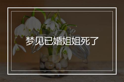 梦见已婚姐姐死了