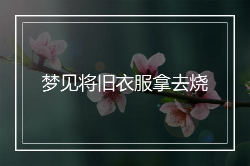 梦见将旧衣服拿去烧