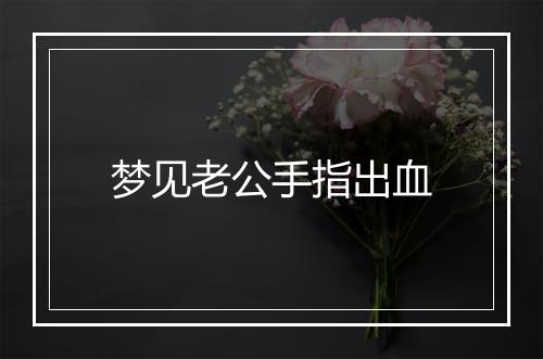 梦见老公手指出血