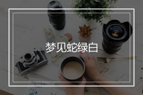 梦见蛇绿白