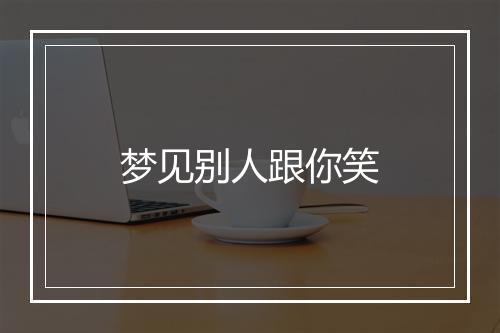 梦见别人跟你笑