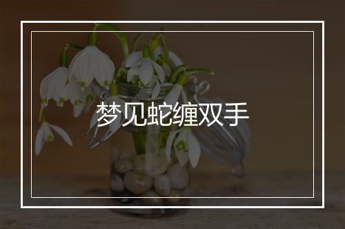 梦见蛇缠双手