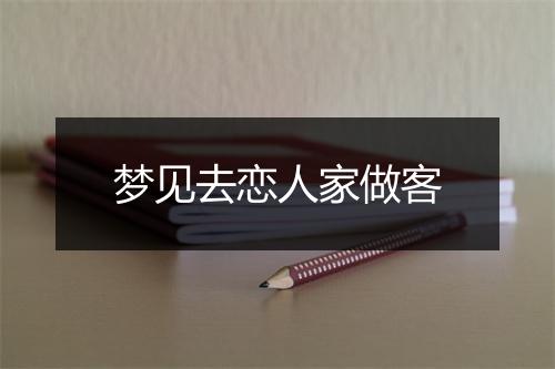 梦见去恋人家做客