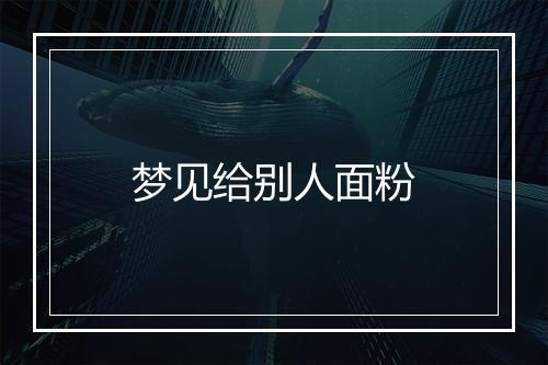 梦见给别人面粉