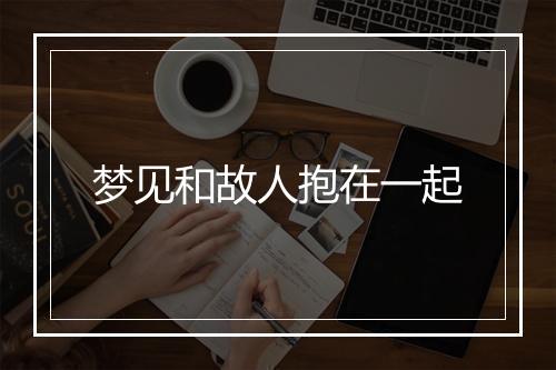 梦见和故人抱在一起