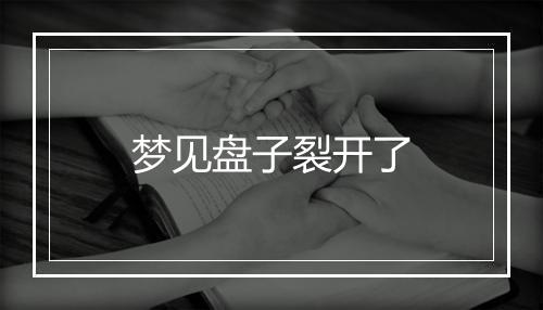 梦见盘子裂开了