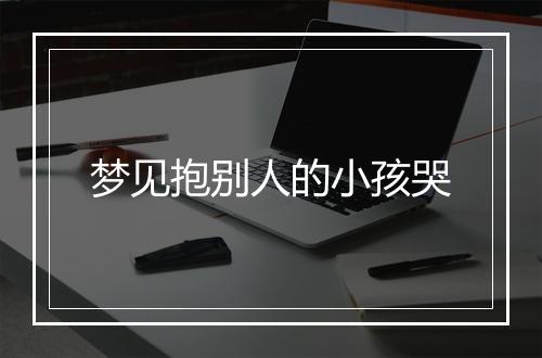 梦见抱别人的小孩哭