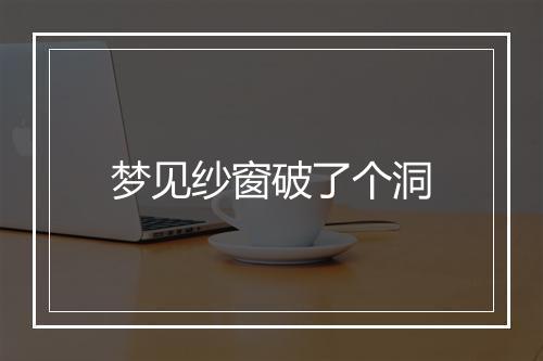 梦见纱窗破了个洞