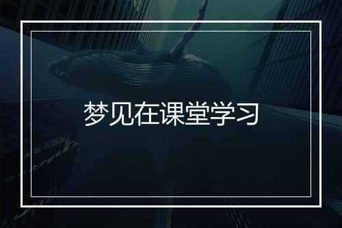 梦见在课堂学习