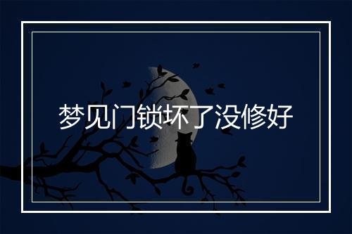 梦见门锁坏了没修好