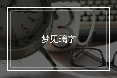 梦见璃字