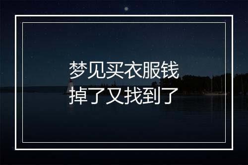 梦见买衣服钱掉了又找到了