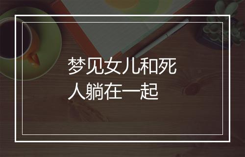 梦见女儿和死人躺在一起