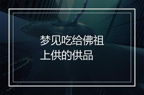 梦见吃给佛祖上供的供品