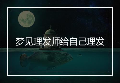 梦见理发师给自己理发